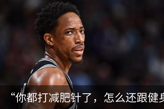 “你都打减肥针了，怎么还跟健身人抢天价蛋白粉啊”
