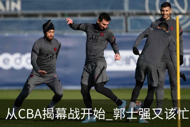 从CBA揭幕战开始 郭士强又该忙碌起来了