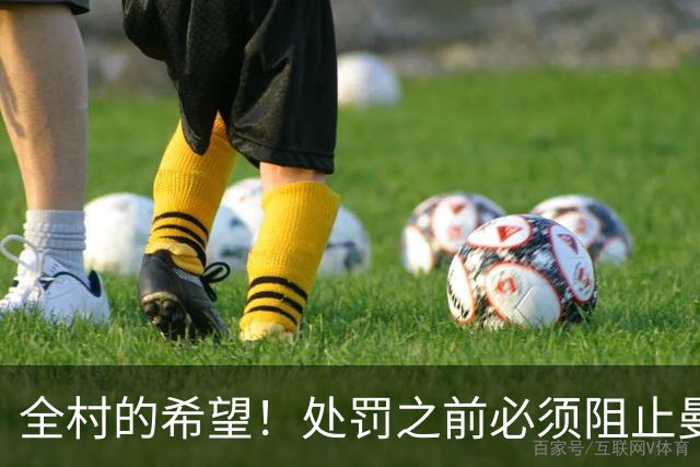 全村的希望！处罚之前必须阻止曼城夺冠，英超全靠枪手撑脸面