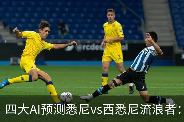 四大AI预测悉尼vs西悉尼流浪者：两家看好主胜，两家猜平局