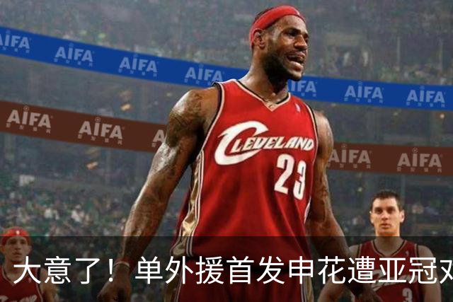 大意了！单外援首发申花遭亚冠对手狂攻：全场射门数7比20，控球率仅39%