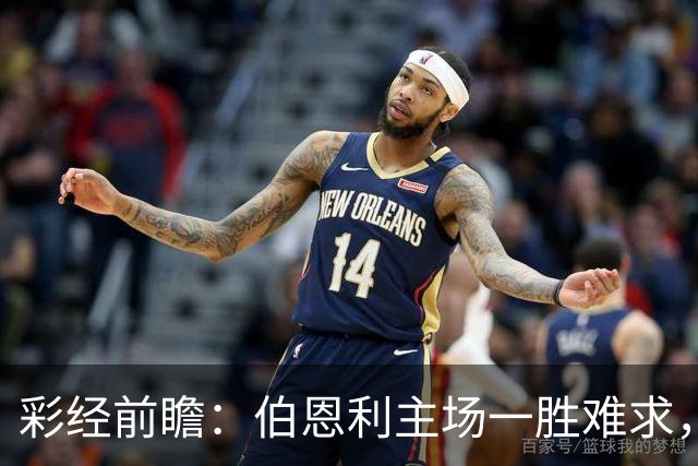 彩经前瞻：伯恩利主场一胜难求，狼队锋线减员客战谨防平局