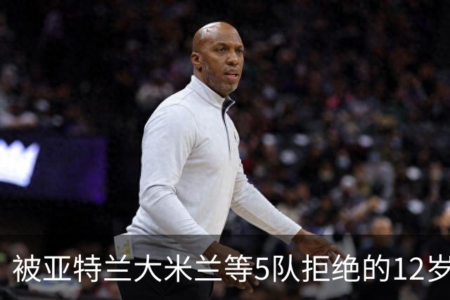 被亚特兰大米兰等5队拒绝的12岁少年，昨夜在圣西罗戴帽