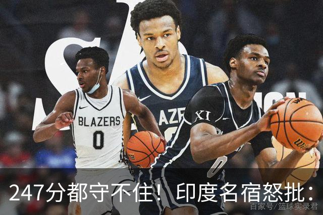 247分都守不住！印度名宿怒批：这套阵容永远拿不了世界杯